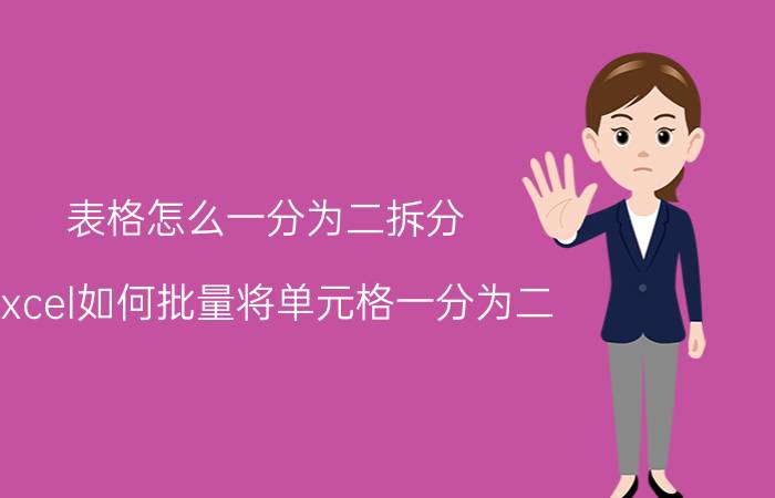 表格怎么一分为二拆分 excel如何批量将单元格一分为二？